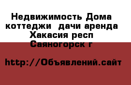 Недвижимость Дома, коттеджи, дачи аренда. Хакасия респ.,Саяногорск г.